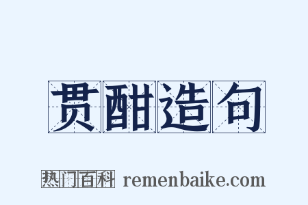 贯酣造句是什么意思的图片